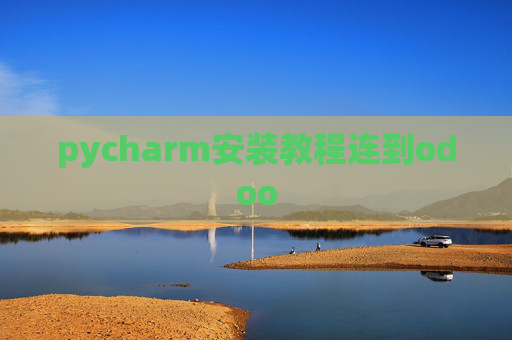 pycharm安装教程连到odoo pycharm安装教程连到odoo
